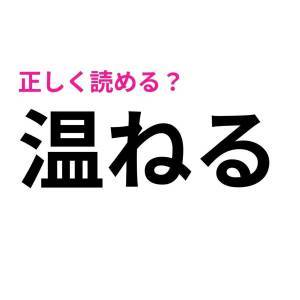 さらっと読めた人、レベル高すぎだわ……。簡単そうで読めない漢字7選