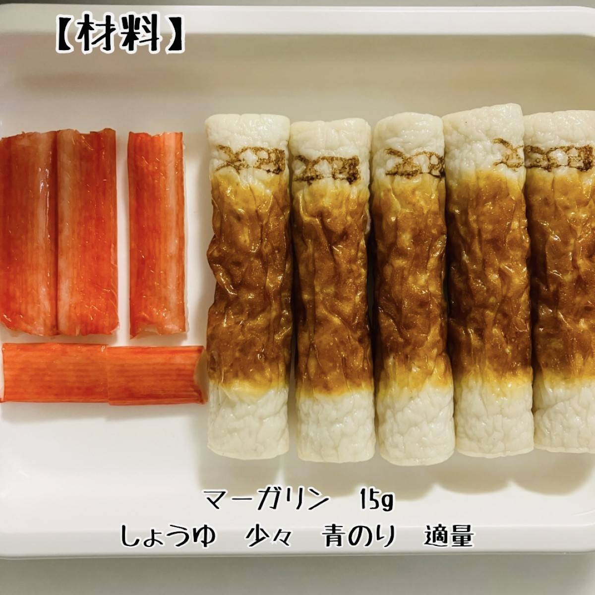 紀文公式の「ちくわとカニカマのほたて貝柱風コロコロバターじょうゆ焼き」のレシピ