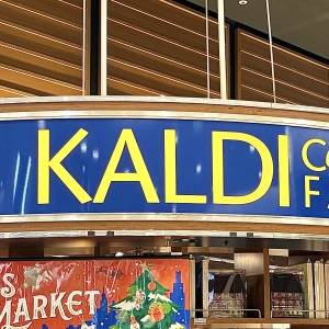 【カルディ】の人気商品を本音レビューしてみた！毎日飲みたくなるおいしさ