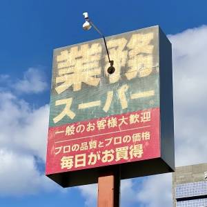  業務スーパーの看板 