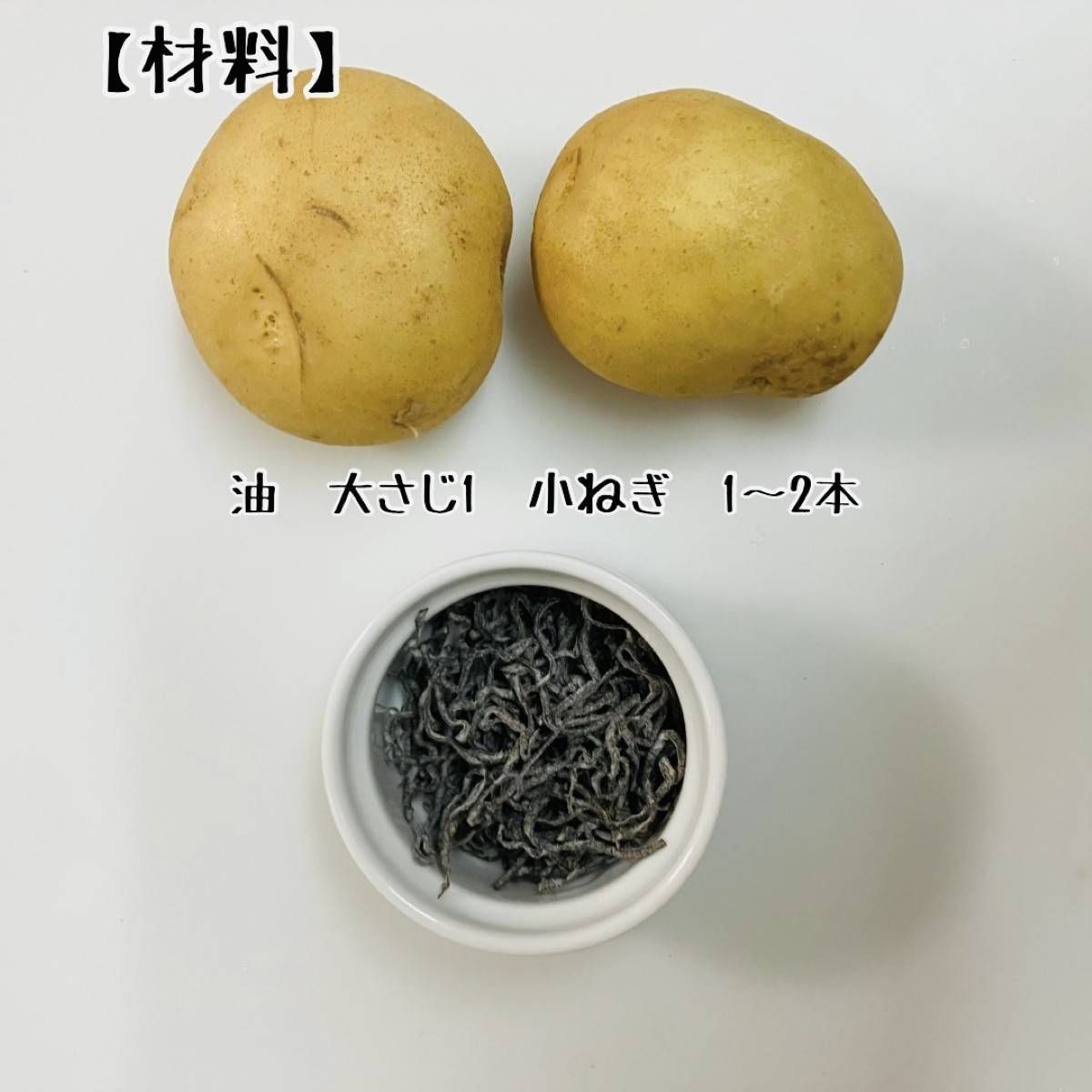 くらこん公式の「じゃが塩こんぶ炒め」のレシピ