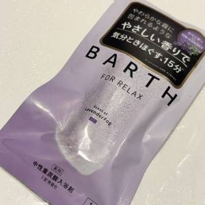 疲れた日はこれ。深呼吸したくなる香りに癒される「BARTH FOR RELAX」