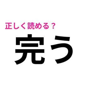 ノーヒントで読めた人、恐ろしく優秀だわ。意外と苦戦する漢字9選