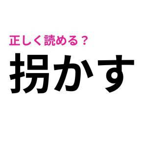  拐かす 