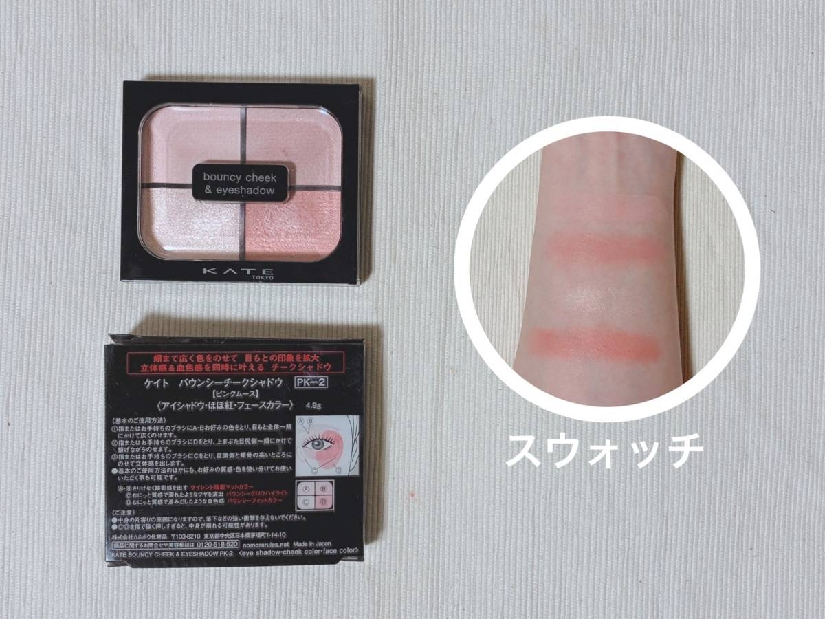 KATE ケイト バウンシーチークシャドウ PK-2 ピンクムース アイシャドウ パケ裏面 本体 カラースウォッチ