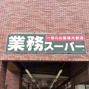  業務スーパーの看板 