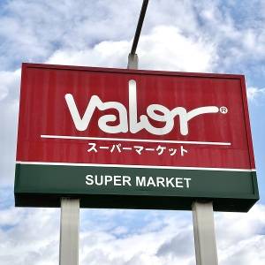  スーパーマーケットバローの看板 