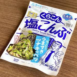  くらこん塩こんぶ 