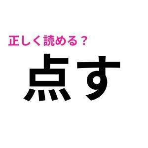  点す 