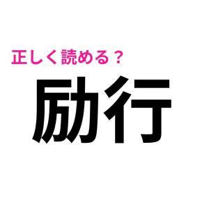 速答できるなんて、優秀でしかない。簡単そうなのに読めない漢字9選