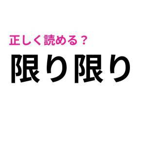  限り限り 