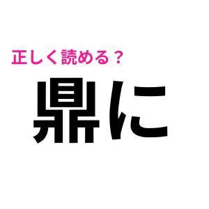 ノータイムで読めた人、本気で尊敬する。正答率が極めて低い漢字9選