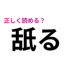 ノーミスで読める人、よっぽどIQ高いって。正答率が相当低い漢字7選