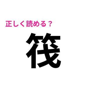 パッと読めた人、天才としか考えられない。頭を悩ませる難読漢字9選