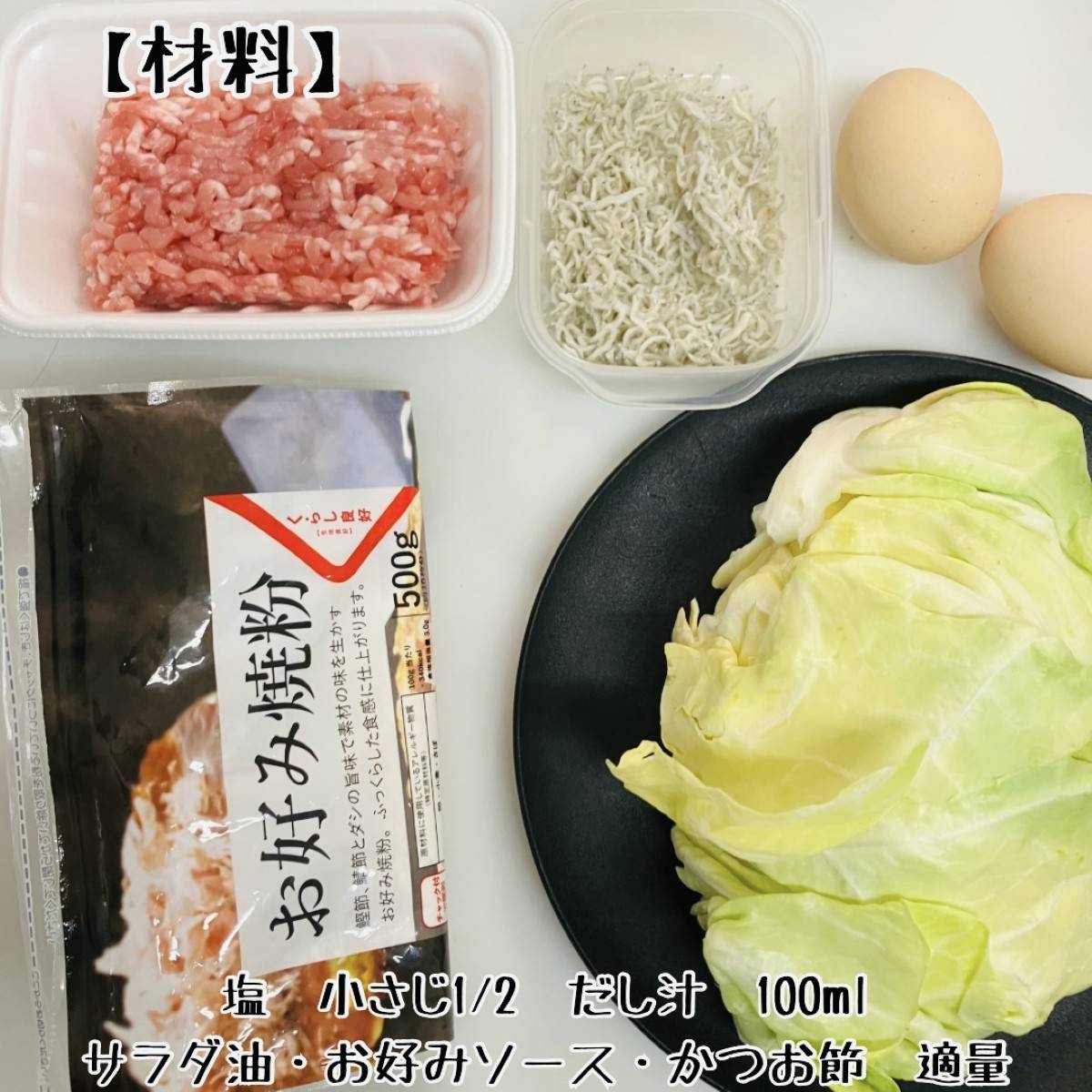 JAグループ公式の「たっぷりキャベツのお好み焼き」のレシピ