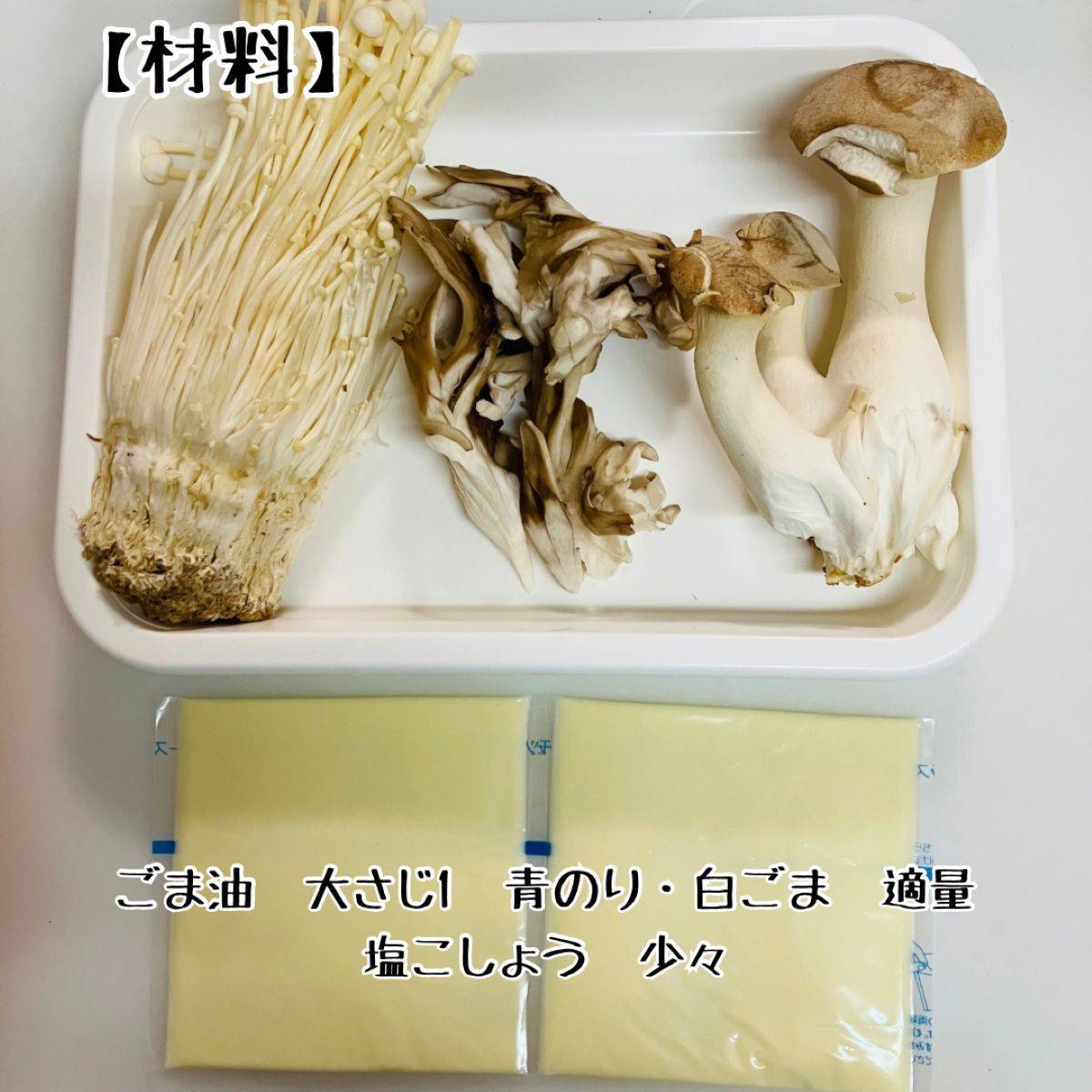 JAグループ公式の「グリルパンで、きのこのバジルペーストチーズ焼き」のレシピ