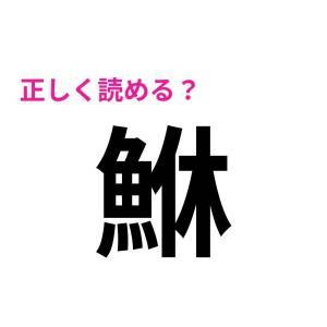もはや天才しか読めないやつ。読める人が少ないハイレベルな漢字9選