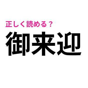 まさか読み間違えてないよね……？簡単そうなのに正答率が低い漢字9選