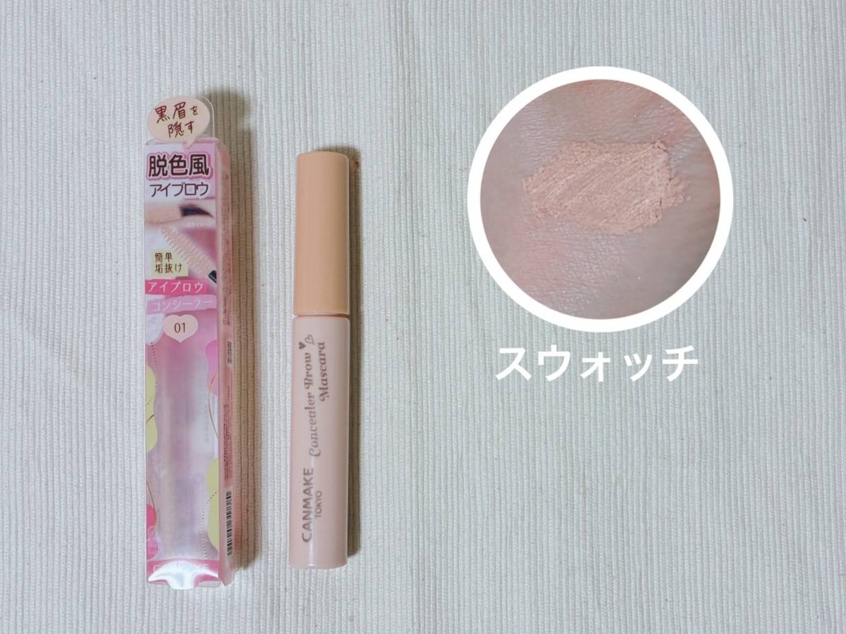 CANMAKE キャンメイク コンシーラーブロウマスカラ 01 ピンクベージュ 眉マスカラ アイブロウマスカラ パケ 本体 カラースウォッチ