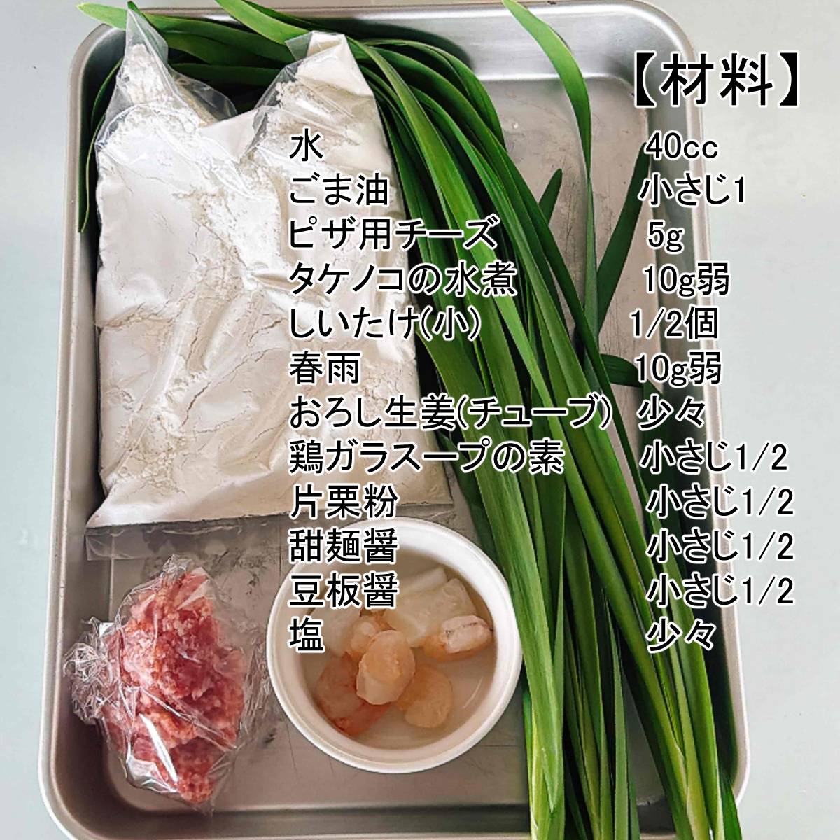 JAグループ公式の「にらまんじゅう」のレシピ