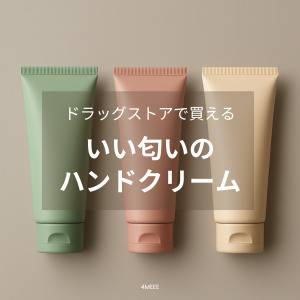 ドラッグストアで買えるいい匂いのハンドクリームおすすめ10選♪薬局へGO！