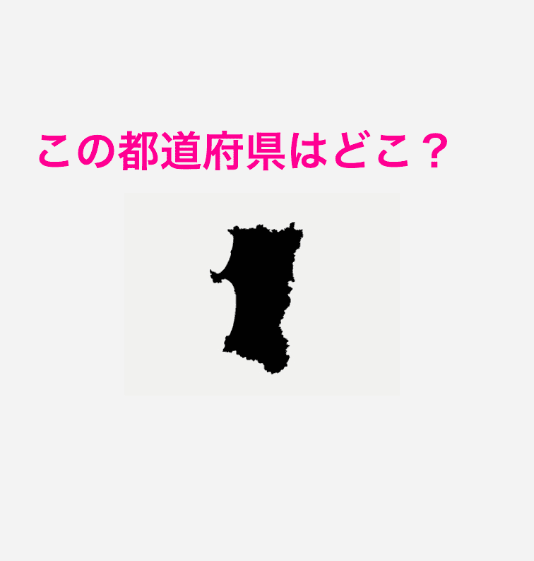 秋田県