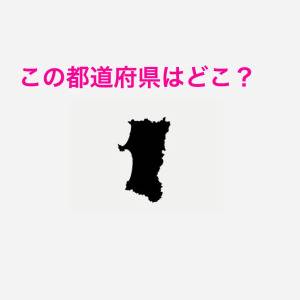 一瞬でわかった人、天才に違いない。この都道府県はどこ？【都道府県シルエットクイズ】