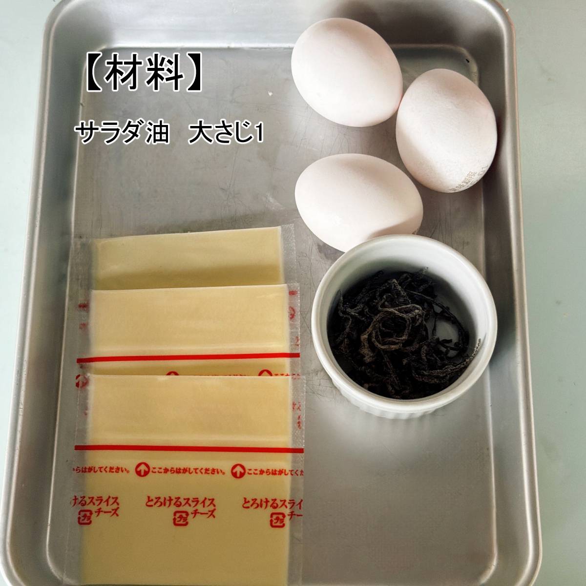 くらこん公式の「塩こんぶの卵焼き」のレシピ