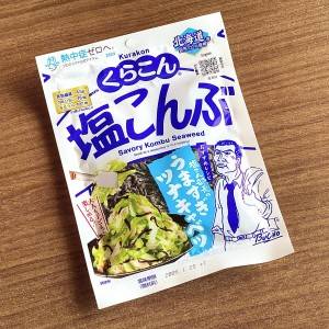 お弁当におすすめのやつ。混ぜて焼くだけの「塩こんぶ」の超簡単レシピ