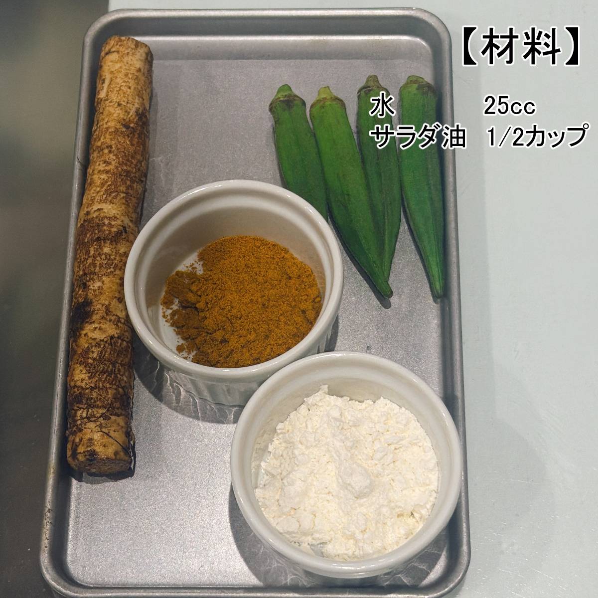 JAグループ公式の「ごぼうのカレー味揚げ天」のレシピ