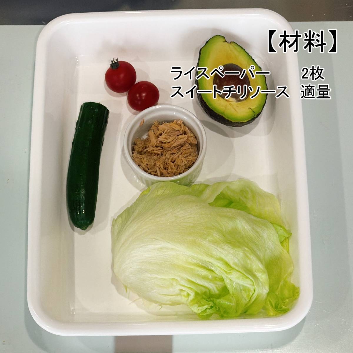 いなば公式の「ツナ入りの生春巻き」のレシピ