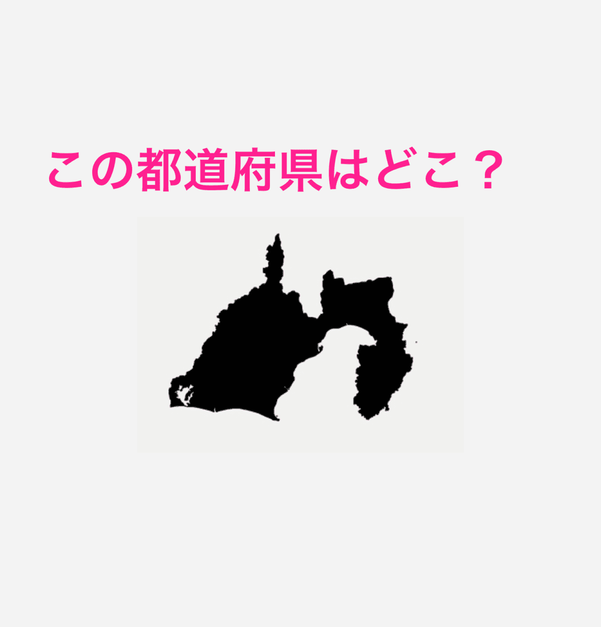 静岡県
