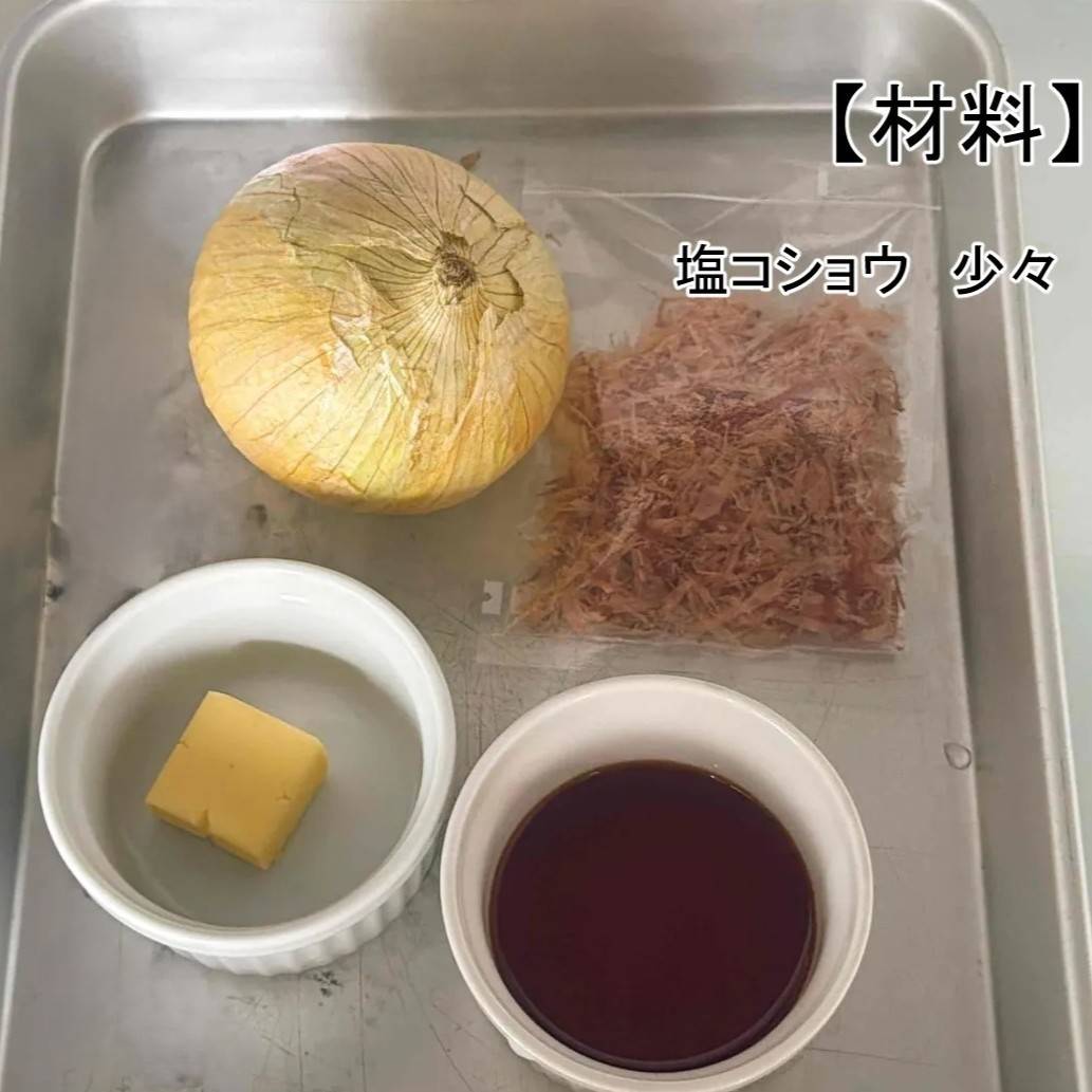 JAグループ公式の「新玉ねぎでバター醤油焼き」のレシピ