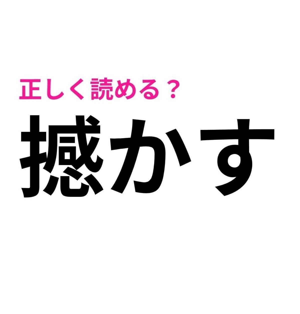 撼かす