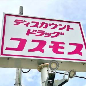 また【コスモス】でスゴイの見つけた。週5で食べたくなる人気商品3選