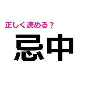 コレ読めないのは、かなり恥ずかしいかも。意外と正答率が低い漢字7選