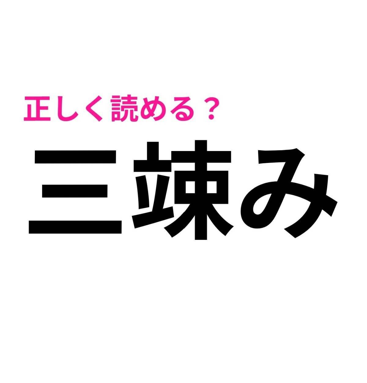 三竦み