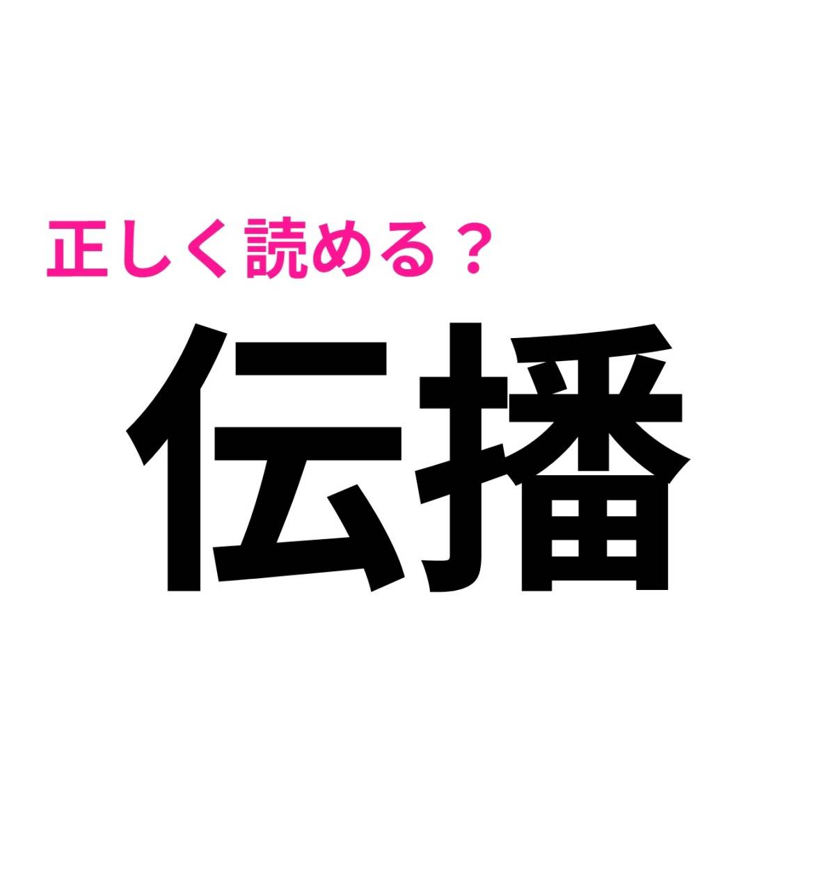 伝播