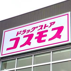 【コスモス】コスパ抜群の人気商品を食べてみた正直な感想♪また食べたくなる美味しさ