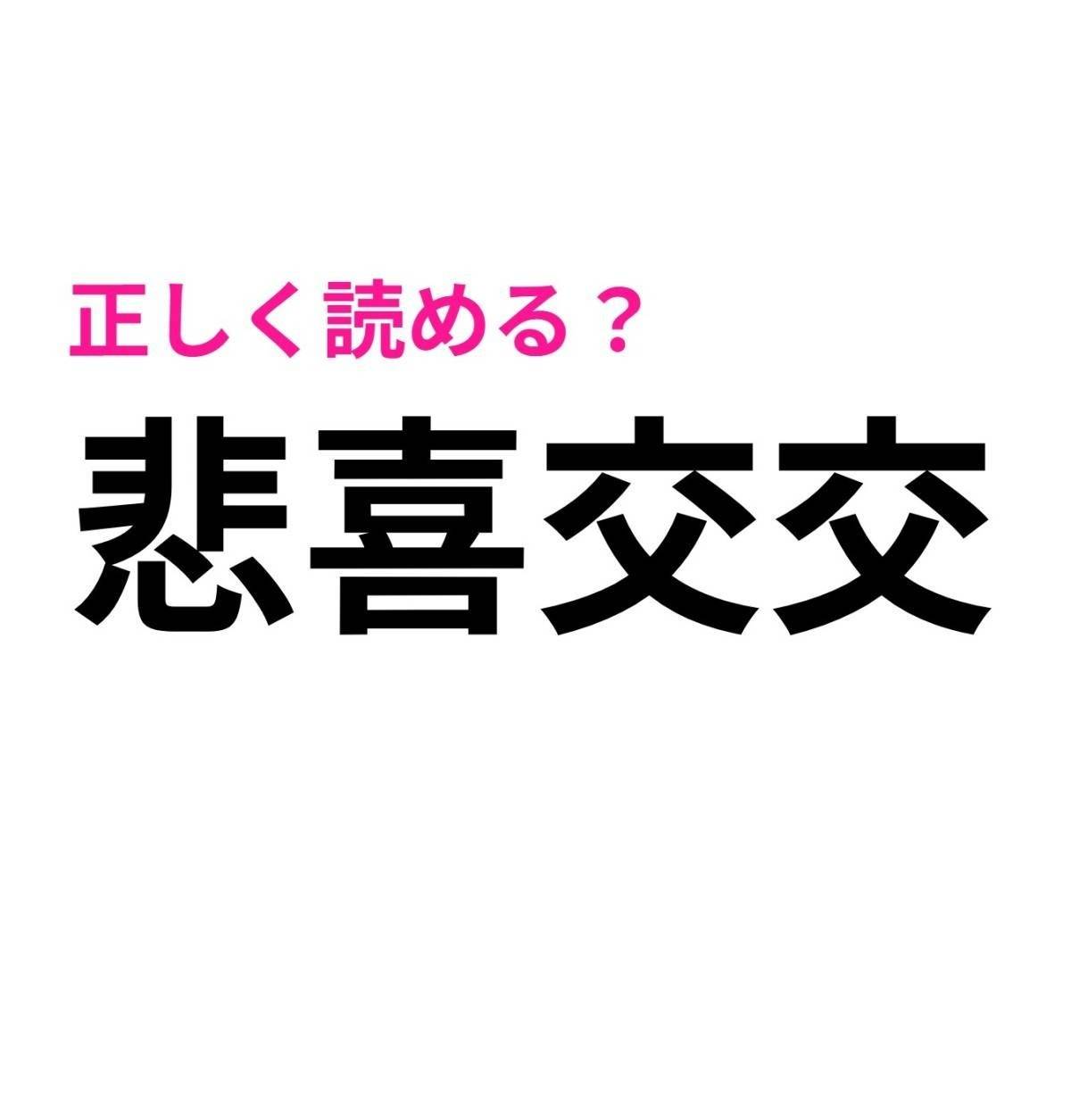 悲喜交交