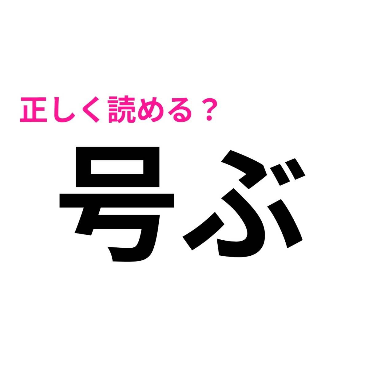 号ぶ