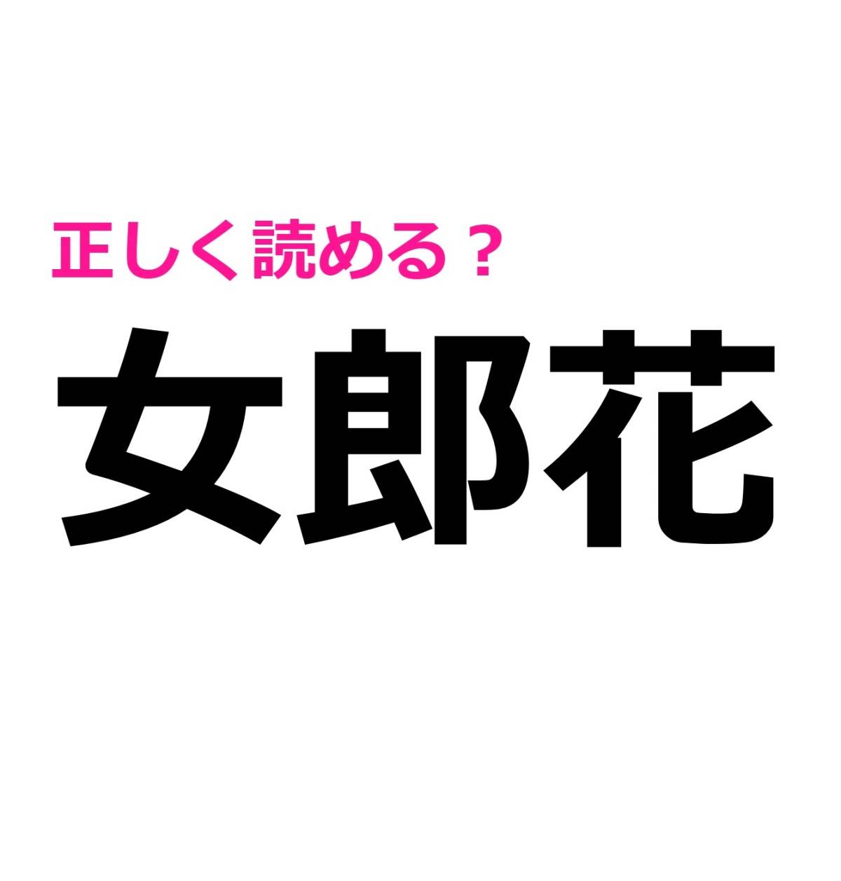 女郎花