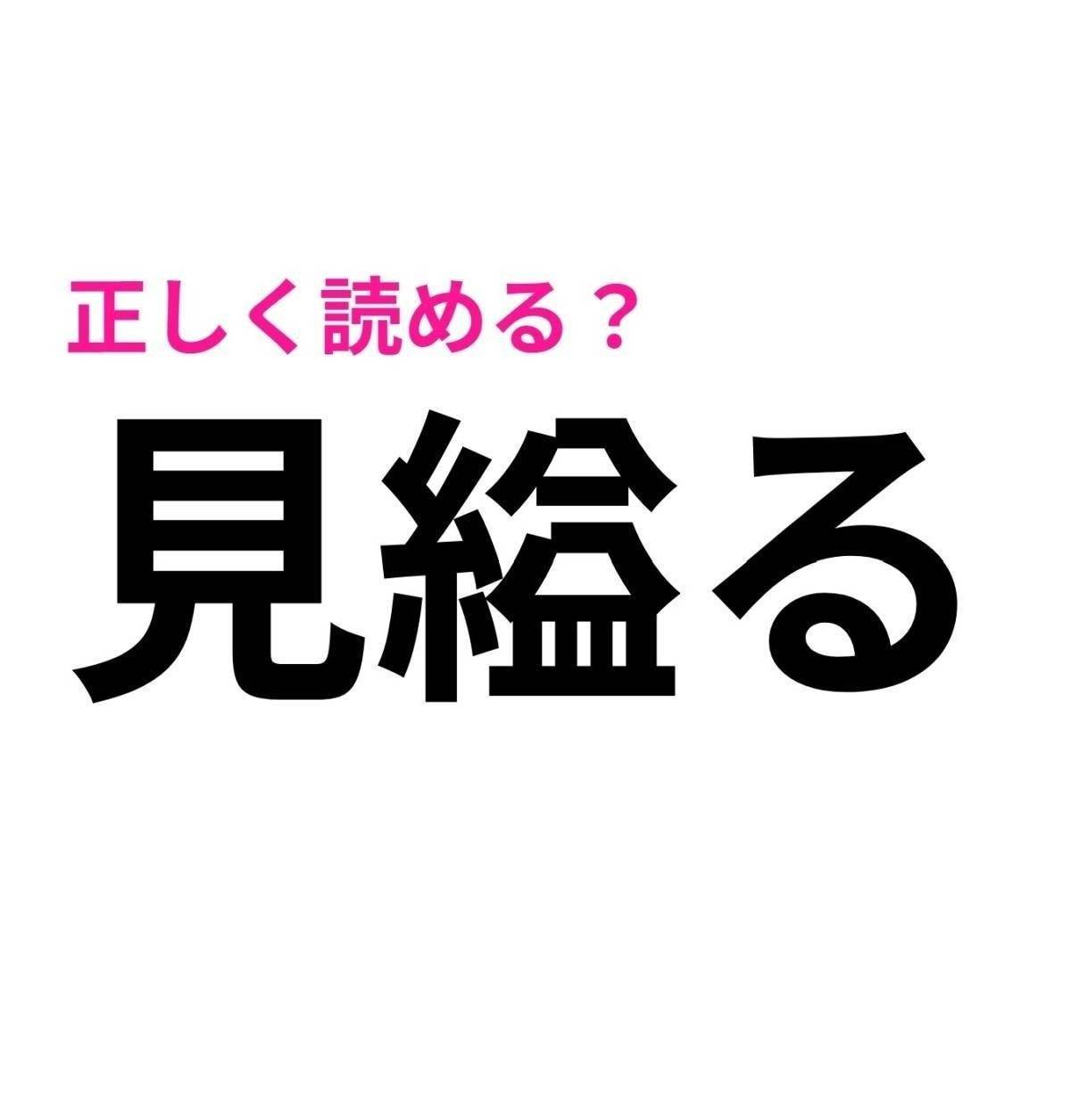 見縊る