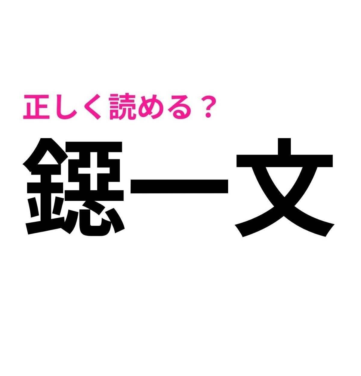 鐚一文
