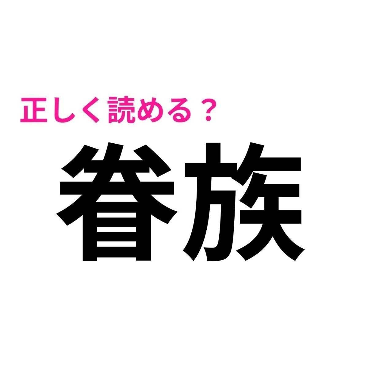 眷族