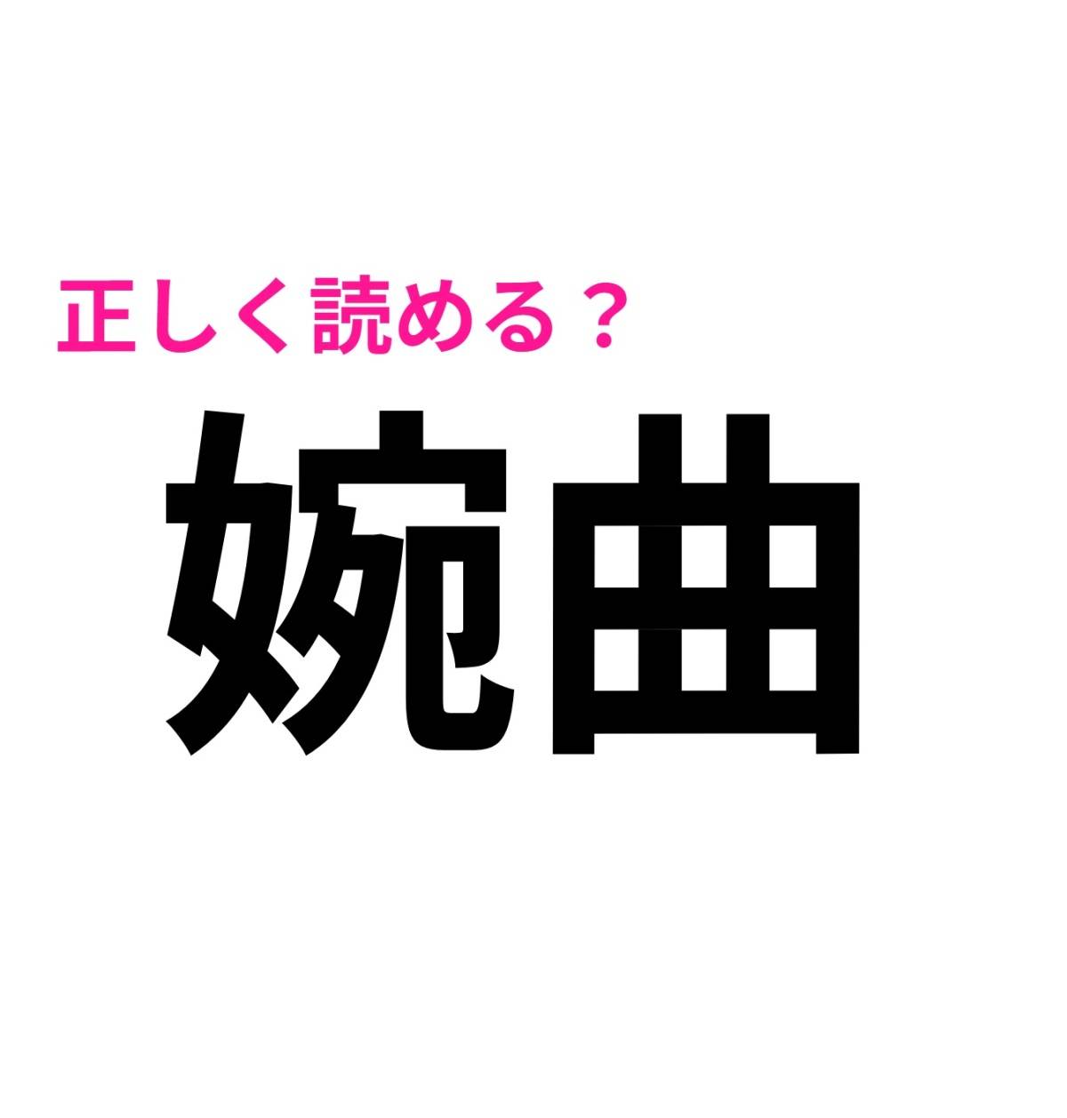 婉曲