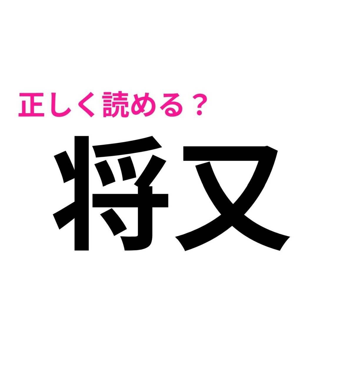 将又