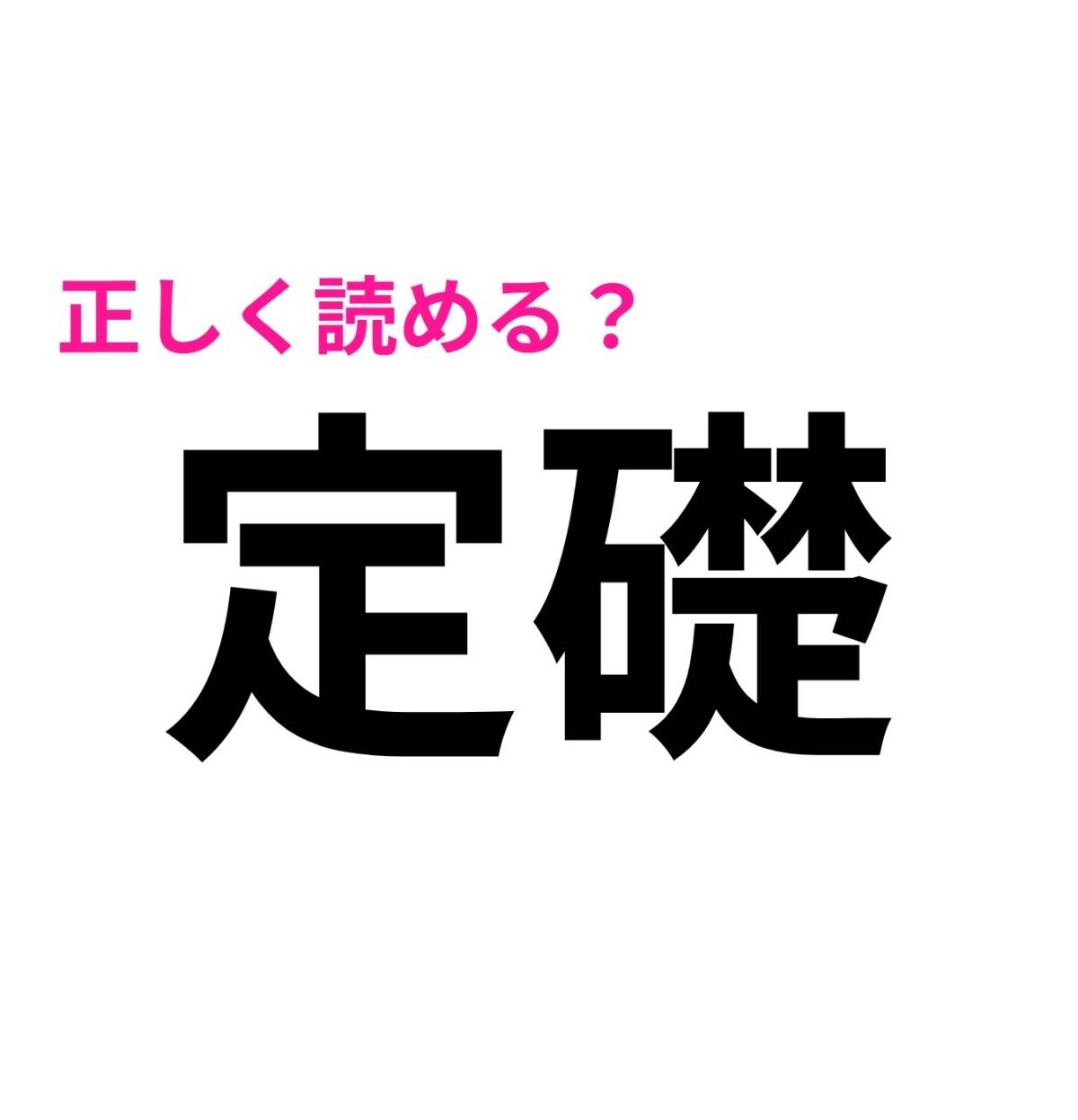 定礎
