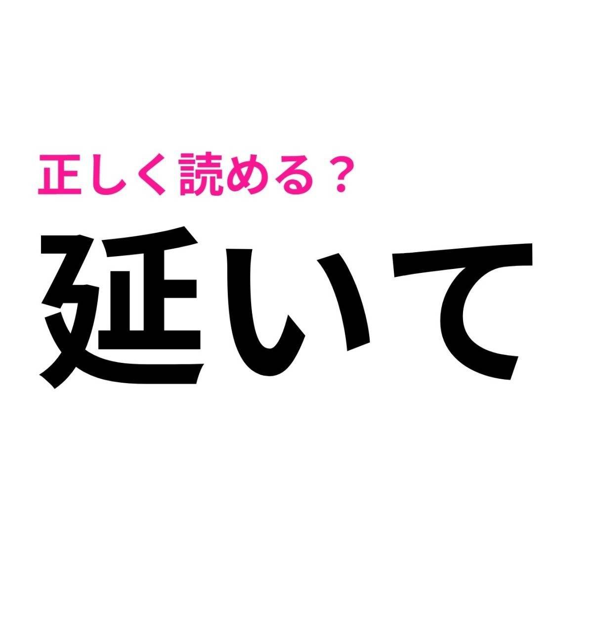 延いて