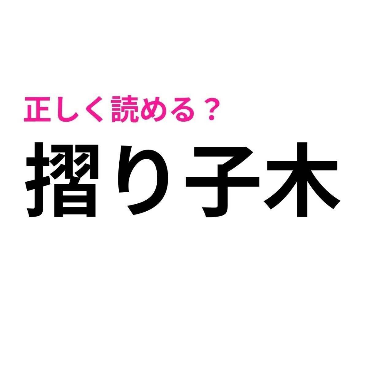 摺り子木